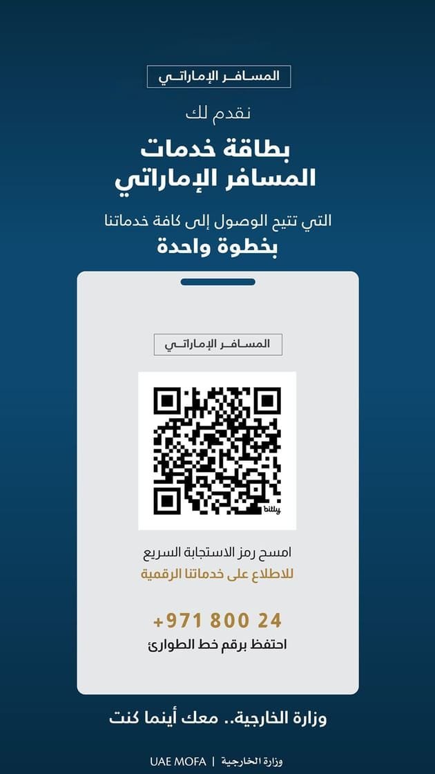 وزارة الخارجية تطلق بطاقة خدمات المسافر الإماراتي