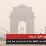 كنوز نيودلهي الضائعة