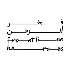 فخر الوطن