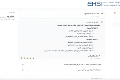 الموقع الإلكتروني لمؤسسة الإمارات للخدمات الصحية