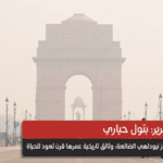 كنوز نيودلهي الضائعة