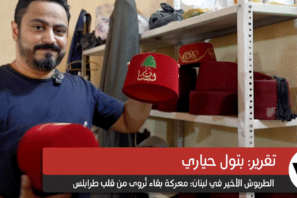 الطربوش الأخير