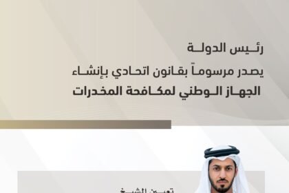 رئيس الدولة يصدر مرسوماً بقانون اتحادي بإنشاء "الجهاز الوطني لمكافحة المخدرات" برئاسة زايد بن حمد بن حمدان آل نهيان
