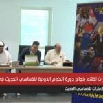 الإمارات تختتم بنجاح دورة الحكام الدولية للخماسي الحديث في دبي