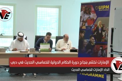 الإمارات تختتم بنجاح دورة الحكام الدولية للخماسي الحديث في دبي