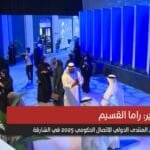 The International Government Communication Forum 2025 kicks off in Sharjah under the patronage and attendance of His Highness the Ruler of Sharjah.