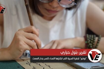 نوشو: الشفرة السرية التي ابتكرتها النساء لكسر جدار الصمت