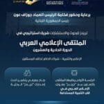 Trends is a strategic partner of the 11th session of the Arab Media Forum in Beirut