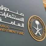 صندوق الاستثمارات العامة السعودي