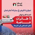 The Football Association allocates 5 planes to support the UAE national team against Oman in the World Cup annex