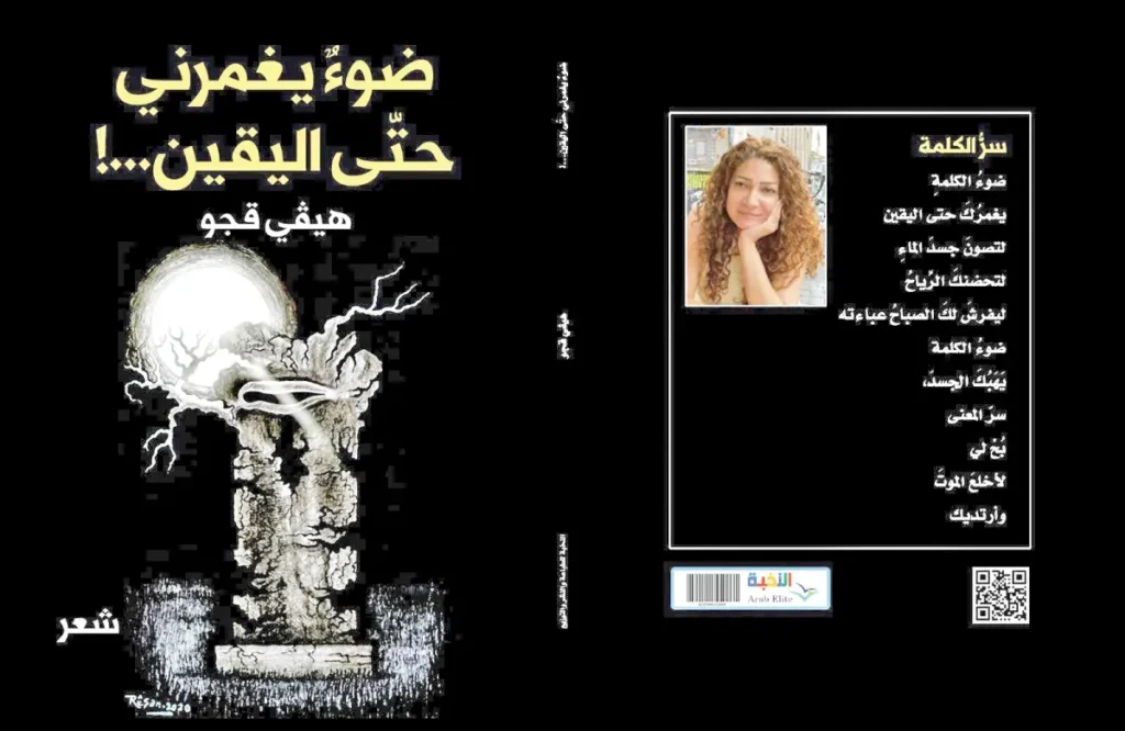 الشاعرة الكردية السورية هيفي قجو