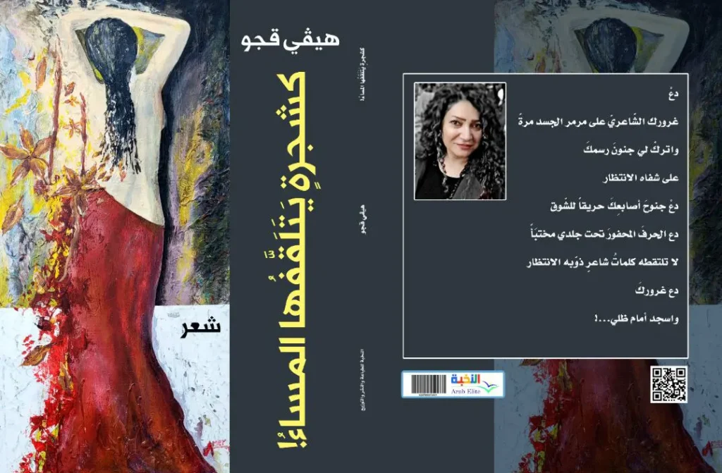 الشاعرة الكردية السورية هيفي قجو2