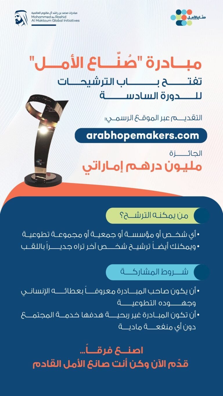 "صنّاع الأمل" تبدأ في تلقي الترشيحات لدورتها السادسة