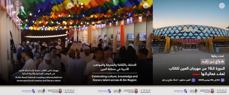 24 نوفمبر.. انطلاق فعاليات الدورة الـ 16 من مهرجان العين للكتاب