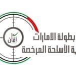 Women's competitions begin in the UAE Open Sakton Shooting Cup for the GCC countries