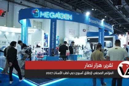 إيدك دبي يختتم دورته الـ30 بإطلاق أسبوع دبي لطب الأسنان 2027