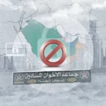 لماذا رحّبت الإمارات بالخطوة الأميركية ضد فروع «الإخوان»؟