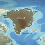 غرينلاند والدنمارك تطلبان اجتماعاً عاجلاً مع وزير الخارجية الأميركي لمناقشة تصريحات ترامب