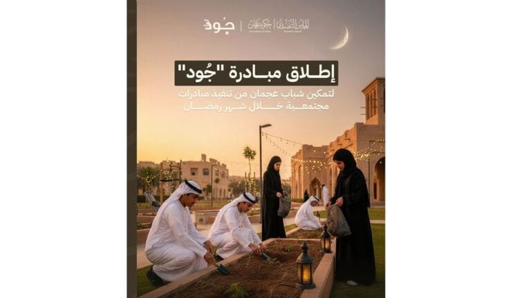 "Joud".. An initiative in Ramadan to empower Ajman youth