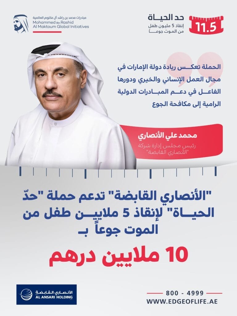In support of the "Limit Life" campaign.. 10 million dirhams from Al Ansari Holding