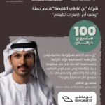 100 مليون درهم.. مساهمة من "بن غاطي القابضة" لحملة "وقف أم الإمارات للأيتام"