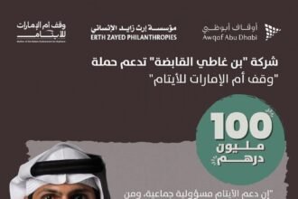 100 مليون درهم.. مساهمة من "بن غاطي القابضة" لحملة "وقف أم الإمارات للأيتام"