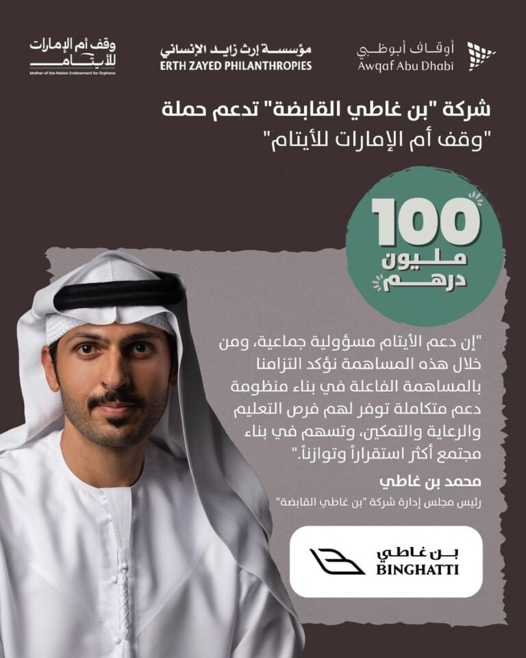 100 مليون درهم.. مساهمة من "بن غاطي القابضة" لحملة "وقف أم الإمارات للأيتام"