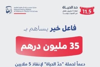 بقيمة 35 مليون درهم.. تبرع سخي من "فاعل خير" دعماً لحملة "حدّ الحياة"