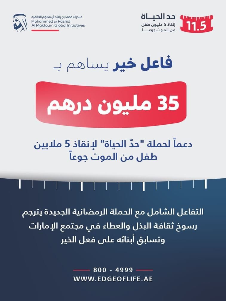 Worth 35 million dirhams. A generous donation from a "philanthropist" in support of the "Limit Life" campaign