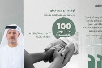 دعماً لحملة "وقف أم الإمارات للأيتام".. 100 مليون درهم مساهمة من "أوقاف أبوظبي"