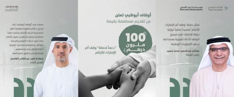 In support of the "Mother of the Emirates Endowment for Orphans" campaign.. 100 million dirhams contribution from Abu Dhabi Endowments