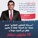 For 15 million dirhams.. Samana Real Estate Development supports the "Limit Life" campaign to save 5 million children from starvation