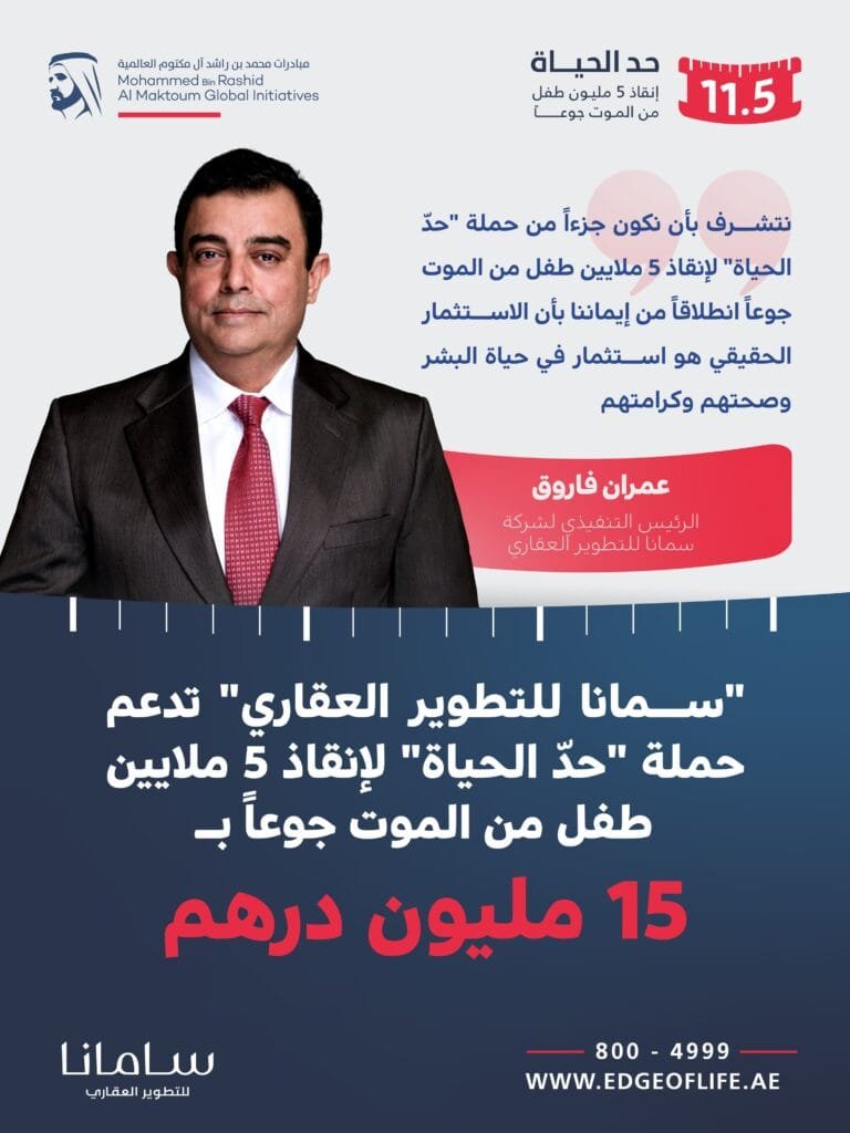 For 15 million dirhams.. Samana Real Estate Development supports the "Limit Life" campaign to save 5 million children from starvation