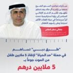 For 5 million dirhams.. Dubai Roads contributes to the "Lifetime Limit" campaign to save 5 million children from starvation