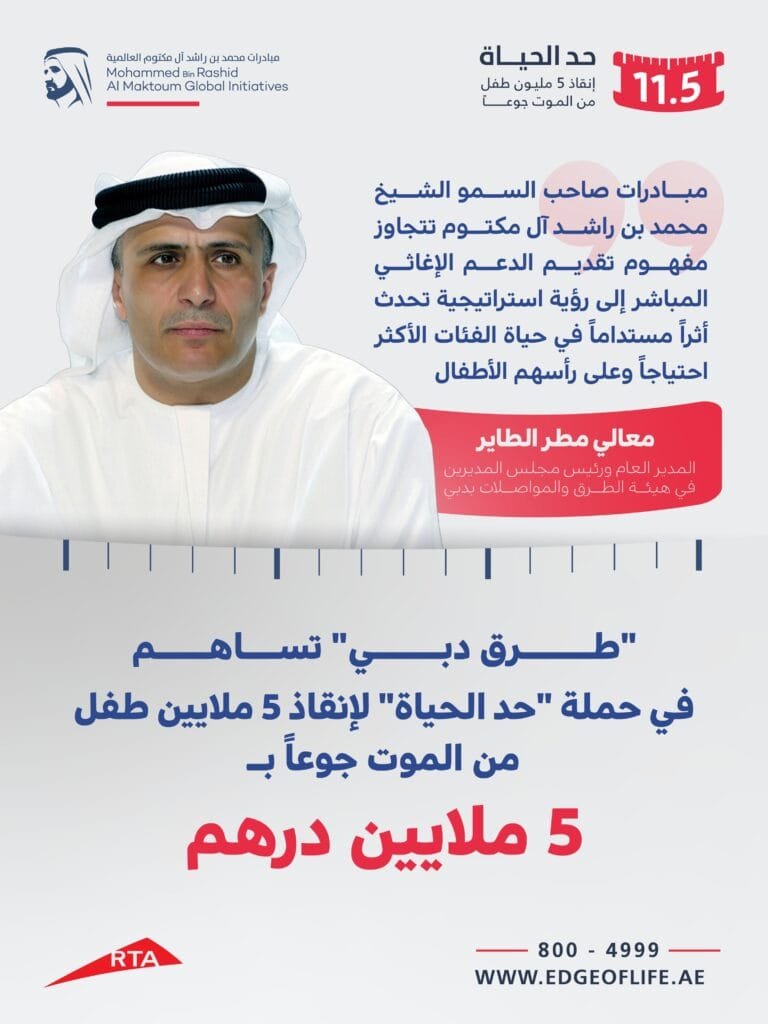 بـ 5 ملايين درهم.. "طرق دبي" تساهم في حملة "حد الحياة" لإنقاذ 5 ملايين طفل من الموت جوعاً