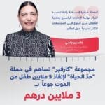 لإنقاذ 5 ملايين طفل من الموت جوعاً.. مجموعة "كارفير" تساهم بـ 3 ملايين درهم دعماً لحملة "حدّ الحياة"