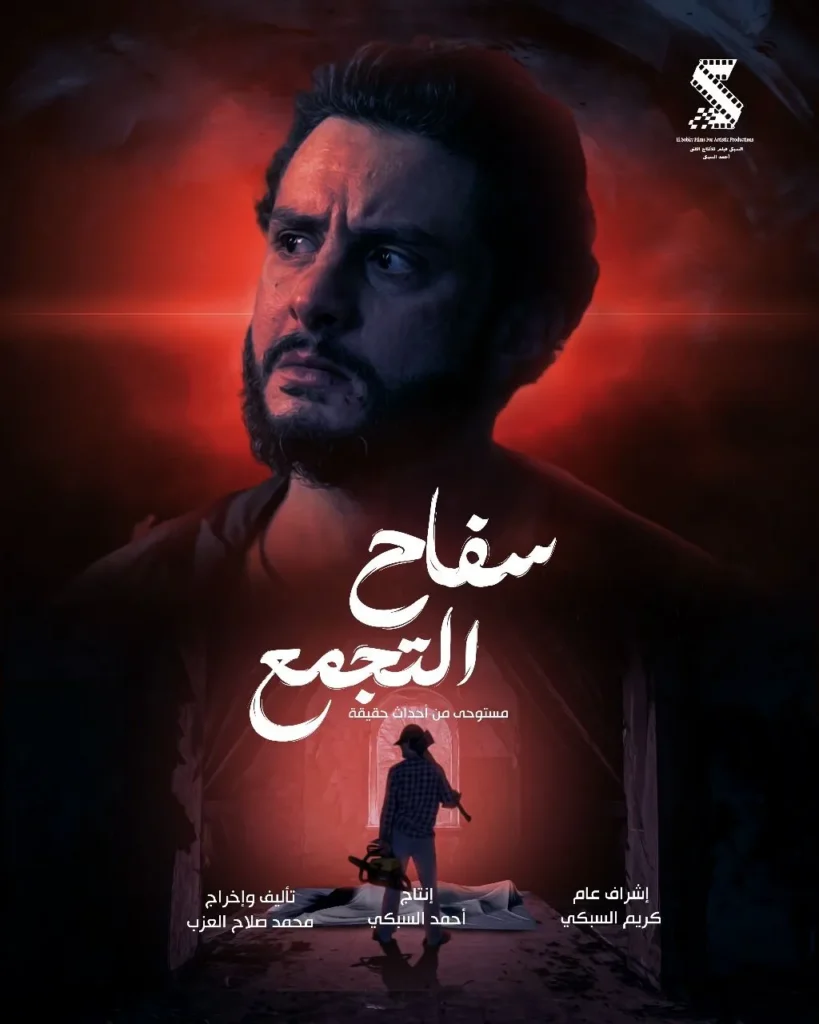 سفاح التجمع" ضمن المنافسة