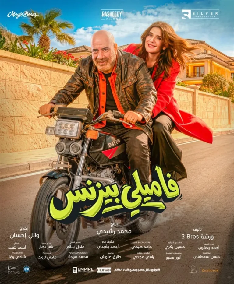 "Family Business" pulled from Egyptian cinemas after a decline in revenues