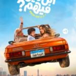 طرح بوستر "ابن مين فيهم" استعدادًا لطرحه في السينمات