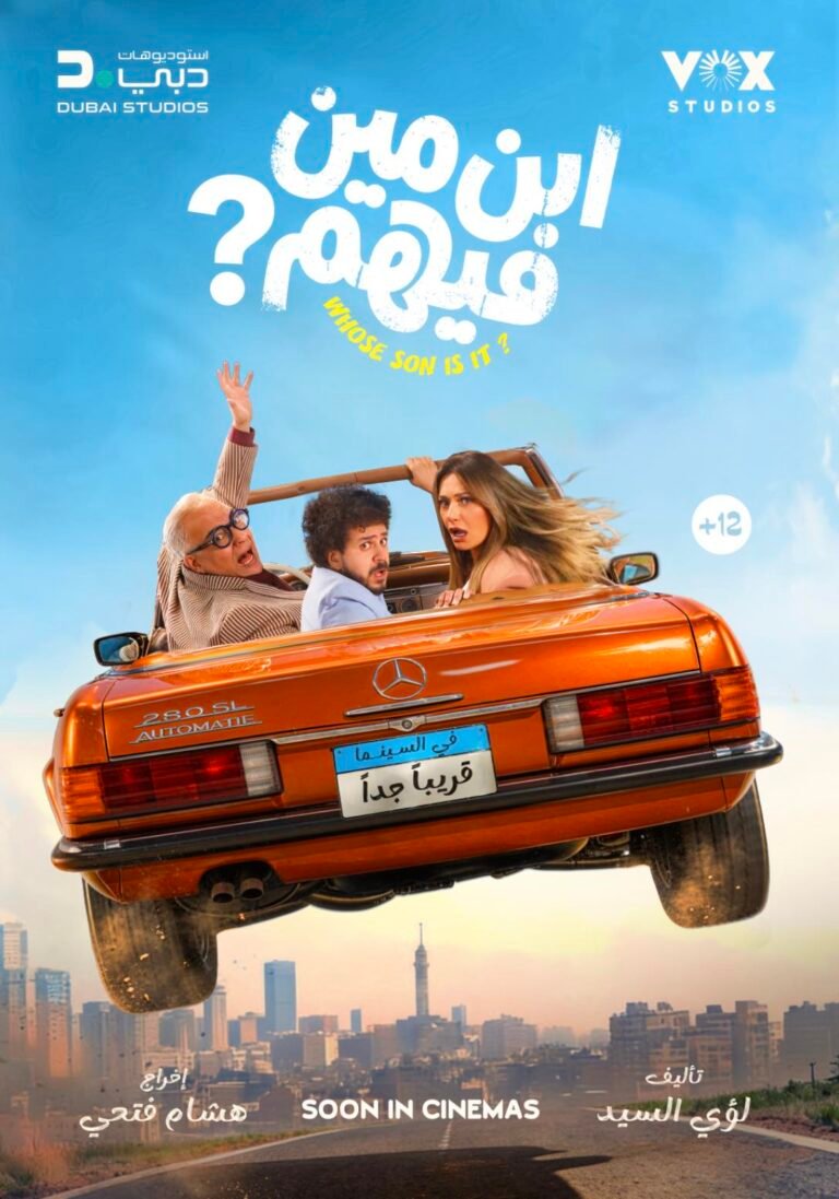 طرح بوستر "ابن مين فيهم" استعدادًا لطرحه في السينمات