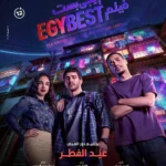 "إيجي بيست" يحقق 5.6 مليون جنيه في ثاني أيام عيد الفطر