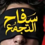 سفاح التجمع جاهز للغرض في عيد الفطر