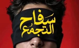 سفاح التجمع جاهز للغرض في عيد الفطر