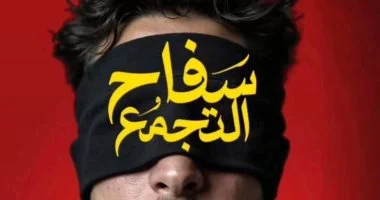 سفاح التجمع جاهز للغرض في عيد الفطر