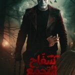 الرقابة تسحب فيلم "سفاح التجمع" من جميع دور العرض السينمائي