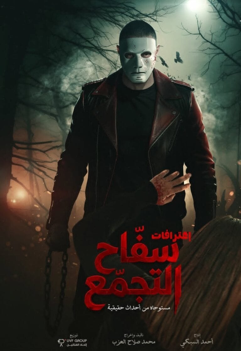 الرقابة تسحب فيلم "سفاح التجمع" من جميع دور العرض السينمائي