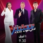 انطلاق الموسم الجديد من"ذا فويس كيدز " أول أبريل