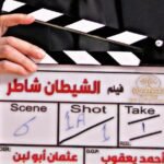الانتهاء من تصوير "الشيطان شاطر" خلال أيام استعدادًا للعرض