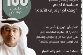 دعماً لحملة "وقف أم الإمارات للأيتام".. "إعمار" تساهم بـ 100 مليون درهم
