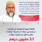 الإمارات.. طائفة البهرة الداوودية تساهم في حملة "حد الحياة" بـ 2.1 مليون درهم